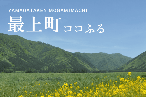 最上町ココふる