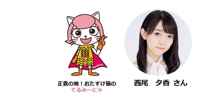 てるみ~にゃ 役 西尾夕香さん