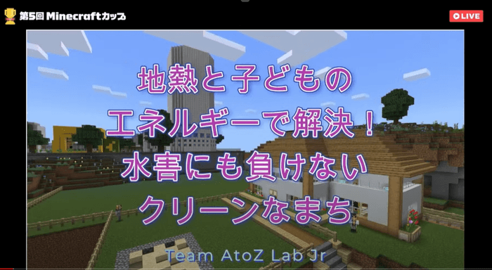 サステナブルまちづくり賞Team AtoZ lab Jrさん「地熱と子どものエネルギーで解決!水害にも負けないクリーンで住みやすいまち」