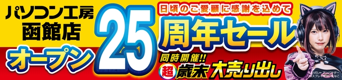 【パソコン工房 函館店】にて12月14日(土)より「函館店 オープン25周年記念セール」を開催！