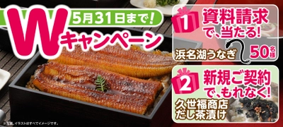 死亡保険・医療保険の資料請求で 「浜名湖うなぎ」が抽選で当たる！ ～新規ご契約でもれなく「風味豊かなだし茶漬け」をプレゼント～