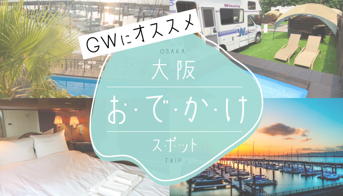 大阪のGWオススメスポット