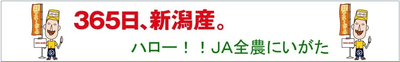 ハロー!!JA全農にいがた