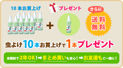 虫よけ 本お買上げで1本プレゼント さらに送料無料