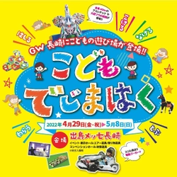 GW長崎にこどもの遊び場が登場！！ 「こどもでじまはく」初開催　 期間：2022年4月29日(金・祝)～5月8日(日)　 ～「DEJIMA博2022」同時期開催～