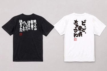 男はつらいよ！寅さんならぬフーテンの家元のおもしろ金言Tシャツ – 8月27日からセール開催