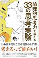 13万部突破の書籍「論理的思考力を鍛える33の思考実験」 　17回目の増刷が決定！