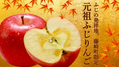 ふじりんごの発祥地 青森県藤崎町で限定生産される 『元祖ふじりんご』のクラウドファンディング開始