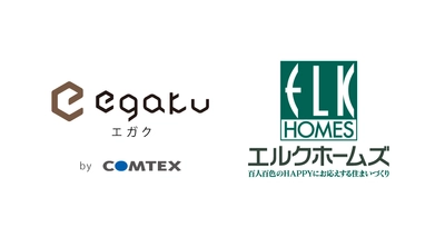 ロスコスト削減施策としてエルクホームズへ 住宅仕様確定クラウドサービス「egaku／エガク」の 提供・導入サポートを開始！