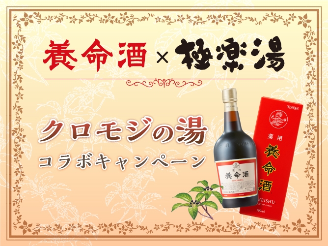 養命酒×極楽湯　クロモジの湯コラボキャンペーン