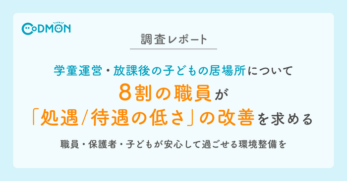 【調査レポート】 学童運営・放課後の子どもの居場所について