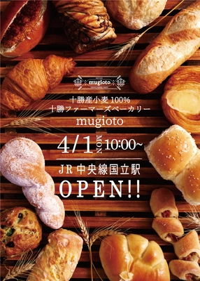 満寿屋商店 都内2号店をnonowa国立内に4/1オープン！ 小麦・酵母・牛乳なども十勝産にこだわったパンが約100種 　『十勝ファーマーズベーカリー mugioto(ムギオト)』