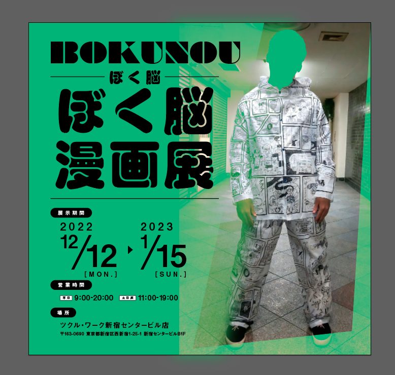 新進気鋭のアーティスト・ぼく脳の『ぼく脳漫画展』を ツクル・ワーク新宿センタービル店で開催