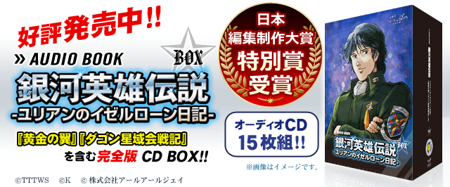 石黒昇版アニメ『銀河英雄伝説』グッズを公式サイトにて発売！ 描き