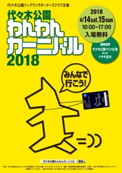 都心最大級のワンちゃんイベント 「代々木公園わんわんカーニバル2018」4/14・15開催！