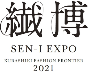 倉敷ファッションフロンティア2021　 「繊博(SEN-I EXPO)」、10月25日～11月5日に開催