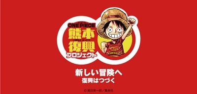 ～新たな冒険へ　復興は続く～ 「ONE PIECE 熊本復興プロジェクト3rd」スタート！