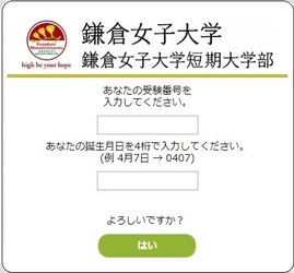 京都電子計算、鎌倉女子大学に導入された インターネット出願システム「Post@net(ポスタネット)」の 導入事例を発表 ～ 操作の問い合わせも少なく、スムーズに運用 ～