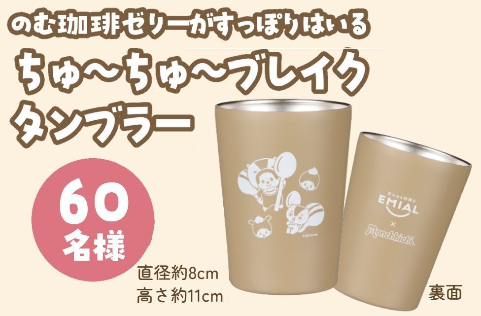 モンチッチ」が「のむ珈琲ゼリー」で“ちゅ～ちゅ～ブレイク”！ 限定