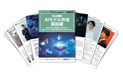 Web雑誌「AIモデル作成最前線」を無料配布！