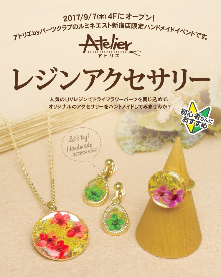 レジンアクセサリー手作り教室@ルミネエスト新宿店