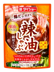 今年の夏は“暑中鍋”、食すなら「熱辛しゃぶしゃぶ」　 『辣油しゃぶ鍋用スープ』新発売　 合わせだしのうまみとピリッと辛味が、疲れた食欲に喝！