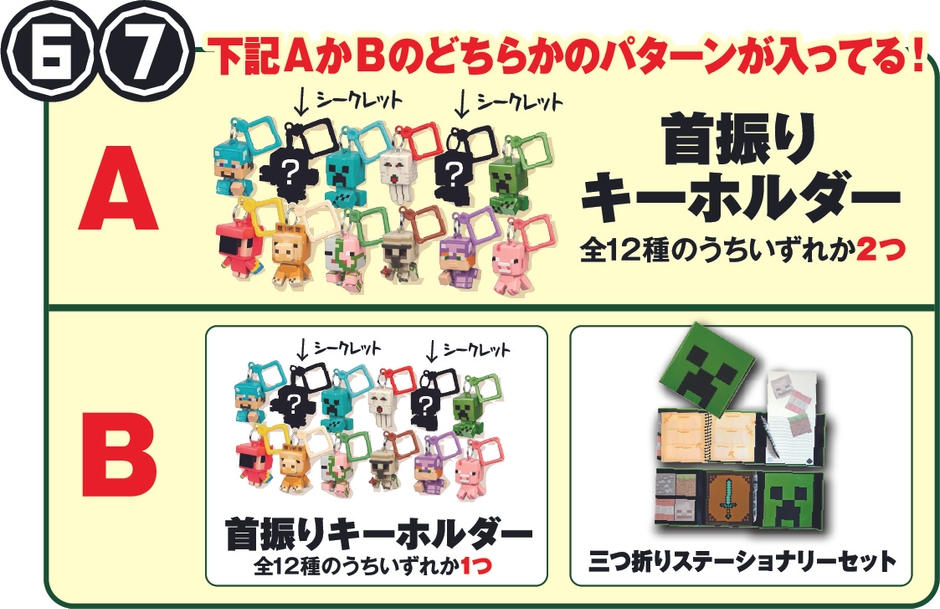 マインクラフト首振りキーホルダー(全12種)、ステーショナリーセット