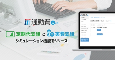 広がるリモート勤務、通勤費はどうする？ 定期代支給と実費支給のシミュレーション機能をリリース