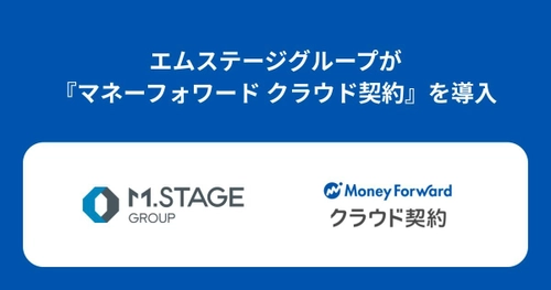 エムステージグループが『マネーフォワード クラウド契約』を導入