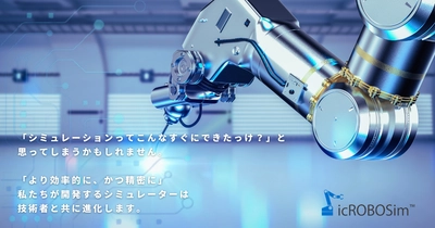 IRONCADのロボットシミュレーター「icROBOSim 2023」を 2023年10月31日にリリース