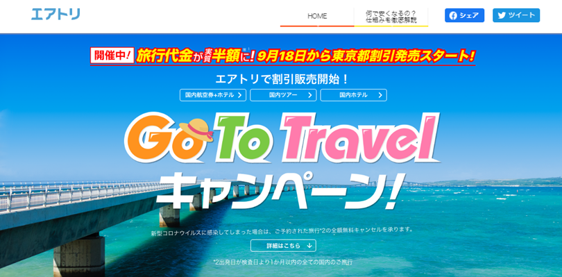 Go To トラベルキャンペーンの東京除外解除に伴い 「エアトリ」がいち早く全対象商材で割引販売開始