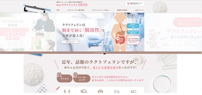 メタボ対策・妊活・睡眠など！注目成分「ラクトフェリン」の 誤解を解く情報提供サイトをオープン