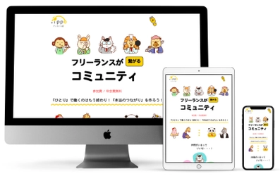 【動物いっぱい！】フリーランスコミュニティ『ドットいっぽ』の公式サイトリニューアル！