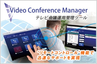 「使い方についての問い合わせを効率的に解決したい」など、テレビ会議の管理・運用でお困りではありませんか？ システム管理者を“リモートコントロール”機能でサポート！