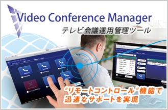 システム管理者の強い味方！「Video Conference Manager」