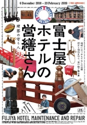 富士屋ホテルに欠かせない建築の守り人“営繕さん”　 営造や修繕に関する展覧会をLIXILギャラリー(東京会場)にて開催