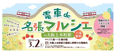 ～名張市制施行70周年記念企画～ 「電車de名張マルシェ in 大阪上本町駅」を開催します。