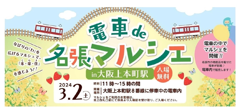 ～名張市制施行70周年記念企画～ 「電車de名張マルシェ in 大阪上本町駅」を開催します。