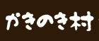 道の駅かきのきむら