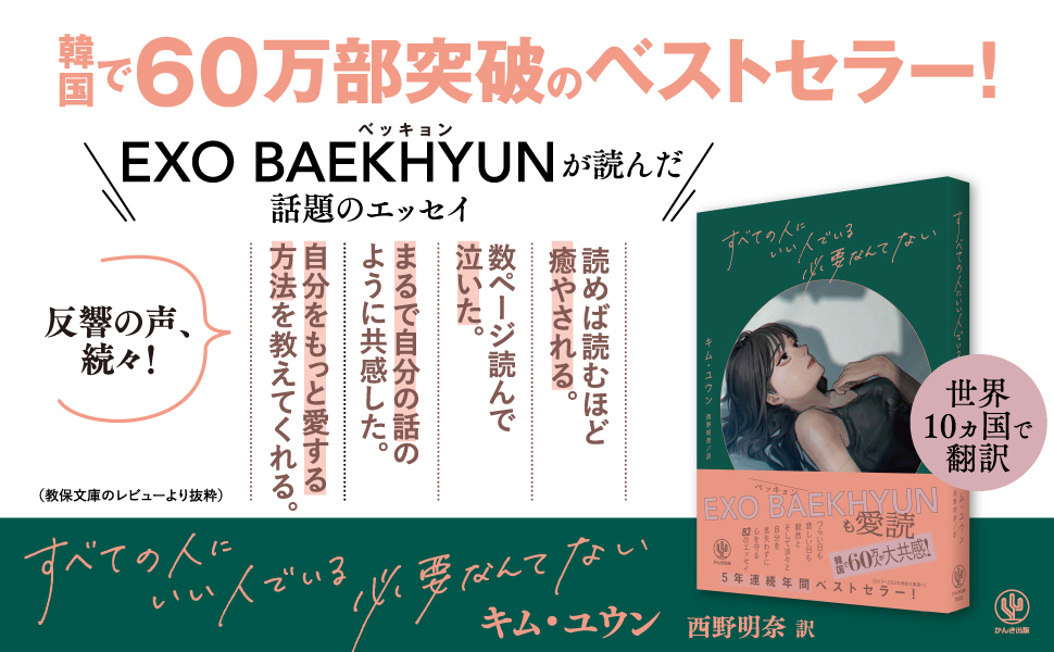 韓国で60万人が共感!人気K-POPグループEXO・ベッキョンも紹介したエッセイ『すべての人にいい人でいる必要なんてない』が待望の日本上陸