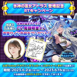 スマホRPG「ミリオンモンスター」で 声優「鬼頭明里」さんの直筆サイン色紙 プレゼントRTキャンペーンを6月2日(金)より開催！