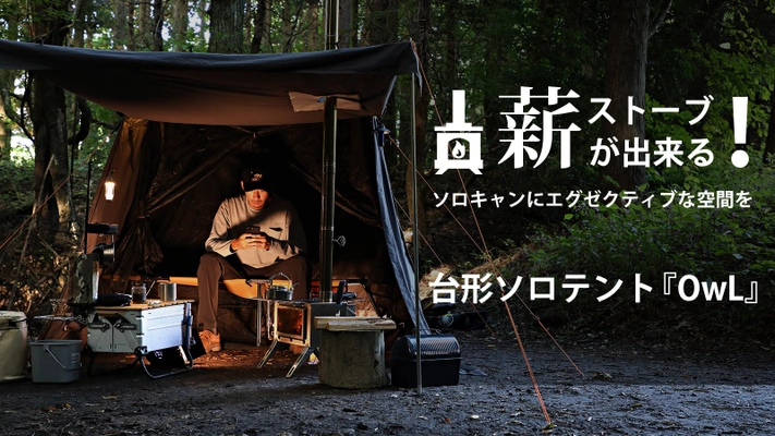 開始1日で支援総額500万円超えを達成！高さ177cm&大型コットも入る大空間で快適なソロキャンプが出来る独自設計の台形ソロテント『OwL』国内クラウドファンディングにて1/11(水)より先行発売中！