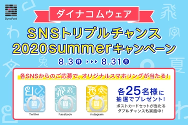 ダイナコムウェアSNSトリプルチャンス 2020summerキャンペーン開催！ ダイナフォントオリジナルスマホリングが当たる！