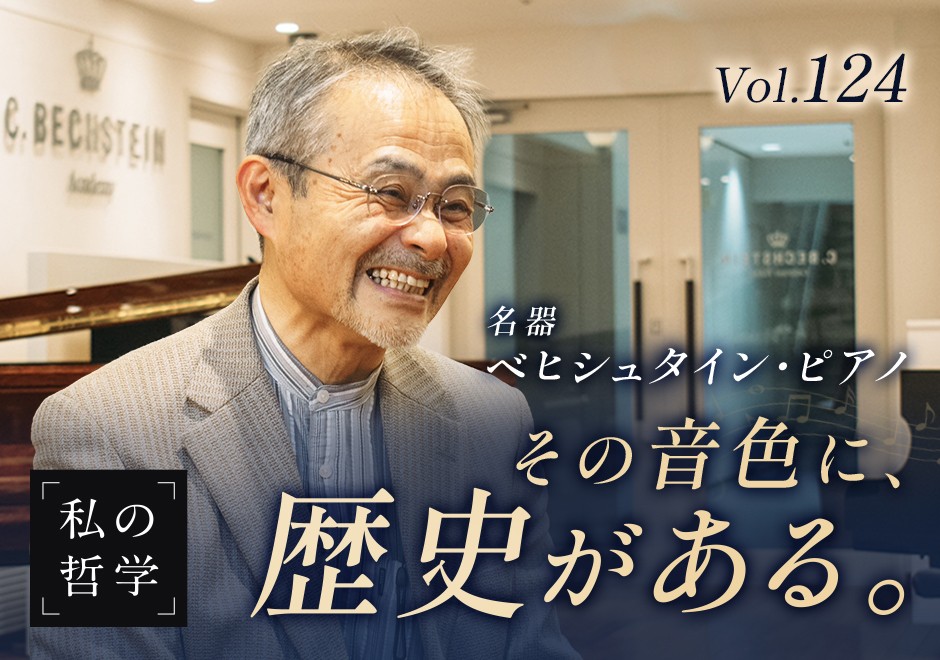 世界三大ピアノ・ベヒシュタイン──“無色”の音を追求する社長・加藤正人が語る「真の価値の届け方」