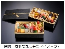往路 おもてなし弁当