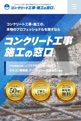 左官業50年以上の川村工業がコンクリート工事のプロを紹介！ 無料の相談窓口「コンクリート工事の窓口(R)」を開設 ～「左官の窓口(R)」「土木工事の窓口(R)」に続く第3弾～