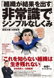 『「組織が結果を出す」非常識でシンプルなしくみ』　 コーポレートコーチング出版記念セミナーを8月4日(金)に開催