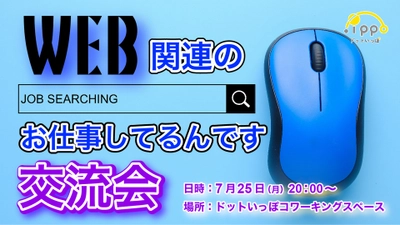 Web関連のお仕事でつながりを作ろう！フリーランスコミュニティ「.ippo(ドットいっぽ)」で無料”オンライン交流会”を開催します！