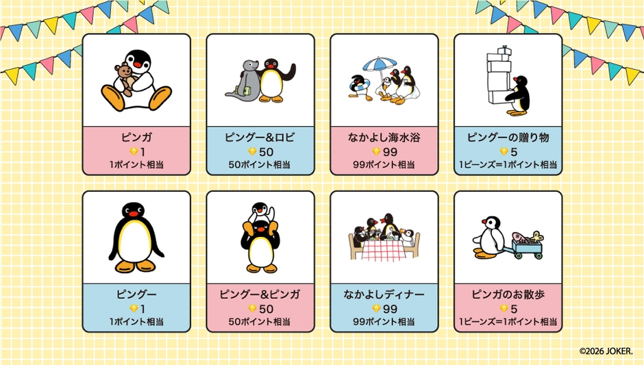 ピングーギフト