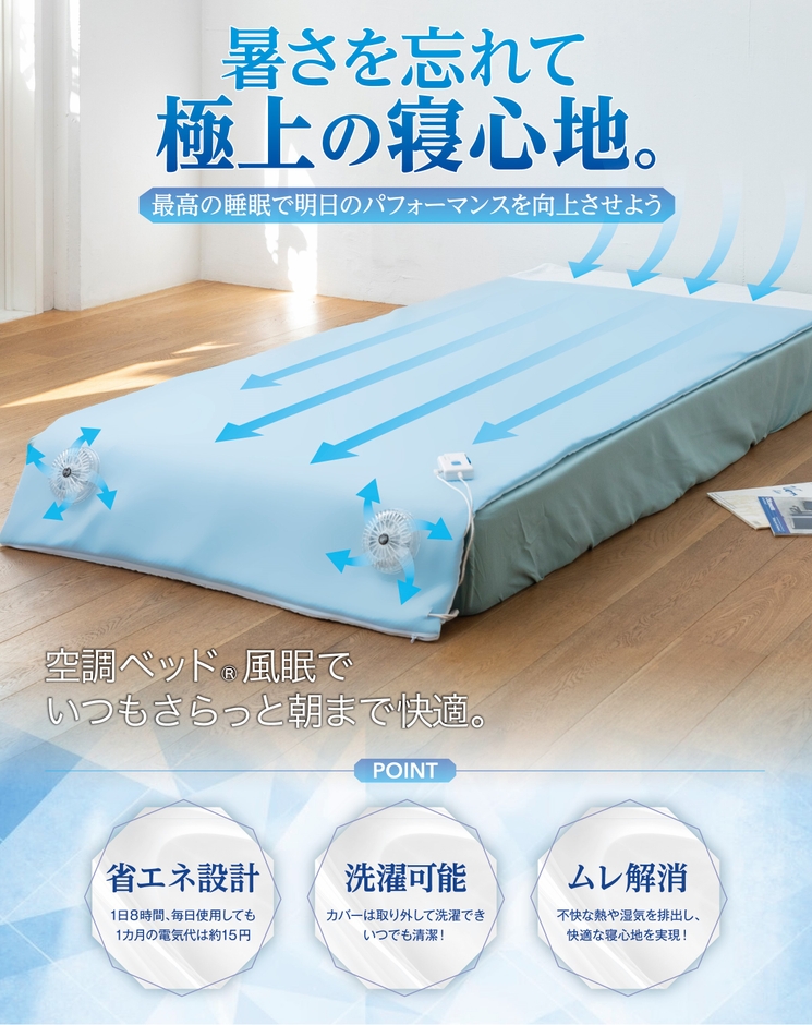 空調ベッド® 風眠
